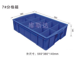 分格箱